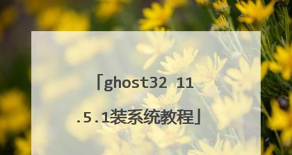 chost32装机教程（一步步教你如何使用chost32装机软件，打造一台高性能计算机）