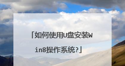 使用优盘安装Win8系统的完全教程（简易步骤教你如何使用优盘安装Win8系统，轻松实现系统升级）