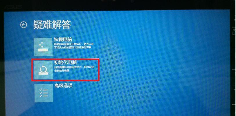 华硕电脑系统恢复出厂设置教程（教你如何轻松恢复华硕电脑到出厂设置）