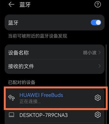 如何成功连接蓝牙设备（通过简单步骤实现蓝牙连接，轻松享受便捷无线传输）
