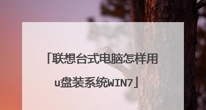 联想电脑u盘装系统教程（详细教你使用联想电脑u盘安装操作系统的步骤及注意事项）