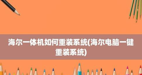 海尔重装系统教程（轻松解决电脑问题，让海尔电脑恢复最佳状态）