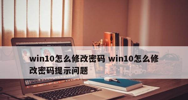 Win10密码修改教程（快速安全地修改Win10登录密码，保护您的个人信息安全）