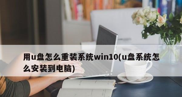 Win10电脑如何使用U盘重装系统（简单易行的方法与步骤，U盘重装Win10系统一键搞定）