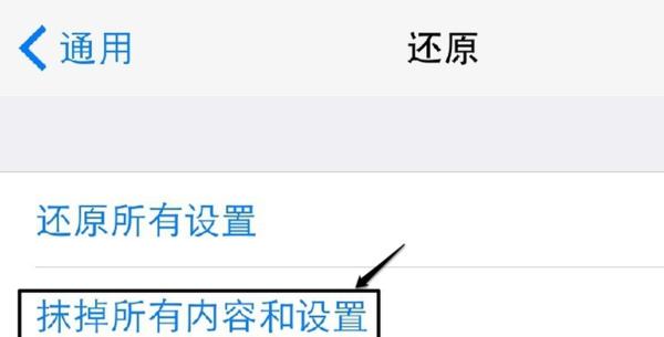 如何恢复苹果手机出厂设置（简单操作教你轻松恢复苹果手机到出厂状态）