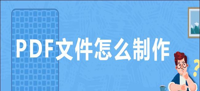 PDF文件的编辑能力及应用范围（探索PDF格式文件的可编辑性及其实际应用）