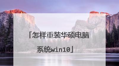 华硕电脑系统装机教程（一步步教你轻松装好系统，让电脑焕发新生）