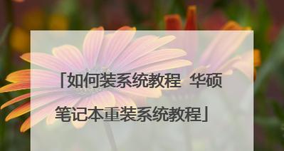 教你如何在Chrome笔记本上使用U盘进行安装（简单易懂的教程，让你轻松操作）