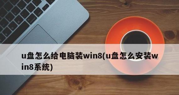 电脑系统如何启动U盘装系统教程（简明易懂的U盘安装系统步骤与方法）