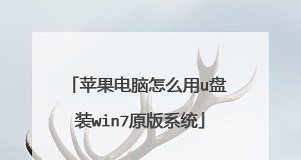 苹果笔记本如何安装win7系统（详细的教程和步骤指南，助你轻松在苹果笔记本上安装win7系统）