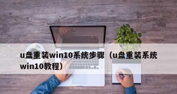 Win10U盘还原系统教程（轻松恢复系统，解决Win10故障）