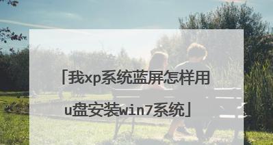 如何将华硕Win7改为XP系统（华硕Win7改XP系统的详细教程及注意事项）