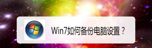 让Win7老电脑更流畅的秘籍（优化方法助力提升性能，延长使用寿命）