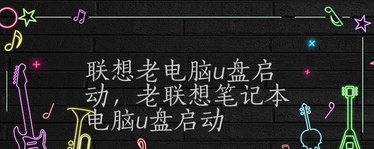 联想笔记本U盘装机教程（详细步骤让你快速安装系统，畅享高效办公）