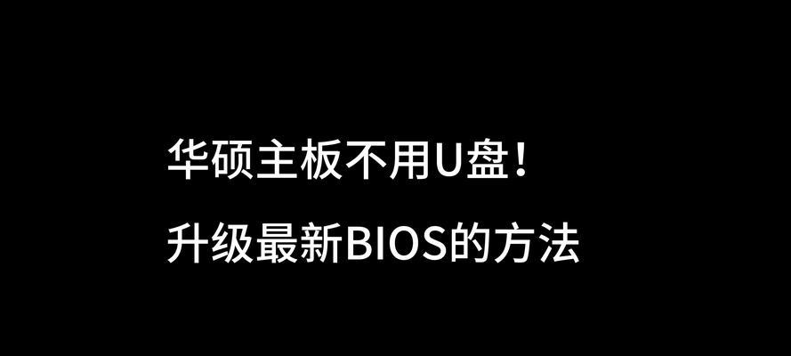 华硕主板一键装机教程（了解华硕主板一键装机步骤，轻松享受优质PC体验）