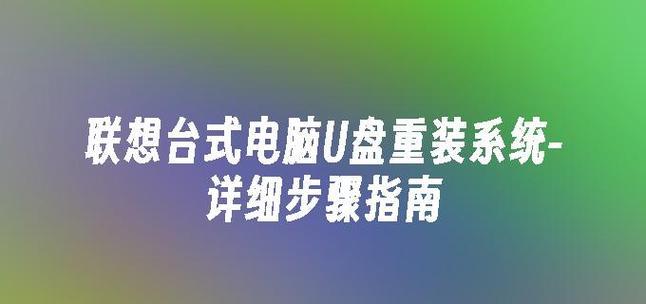 联想手提电脑重装系统教程（简单易行的重装系统教程，助你解决电脑问题）