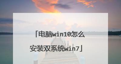 Win10系统下U盘装Win7双系统教程（使用U盘在Win10系统上安装Win7双系统的详细教程）