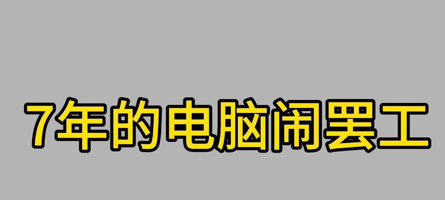 如何以电脑更改桌面图标大小（简单操作教程帮助您调整桌面图标大小）