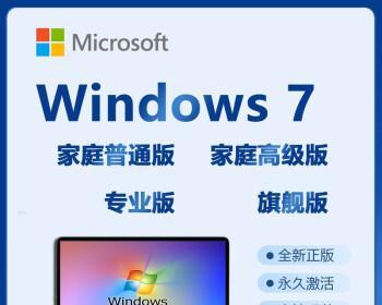 Win7家庭高级版与旗舰版的区别大吗？（深入比较，揭示两个版本之间的差异）