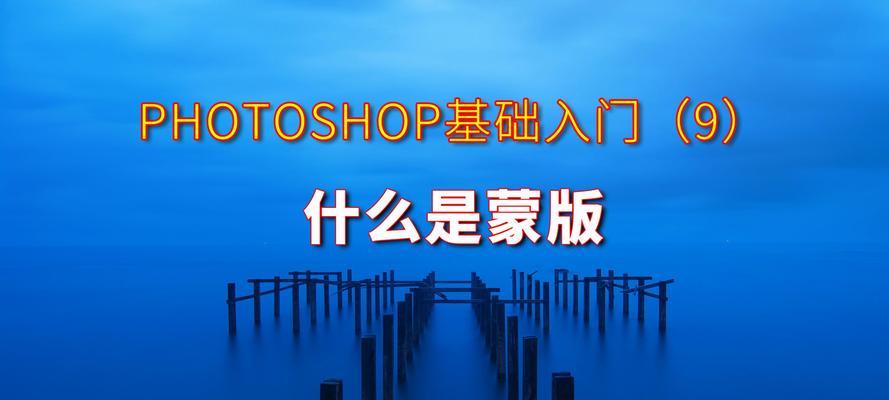 免费的PS初学者基础教程（从零基础开始学习Photoshop，轻松掌握设计技巧）