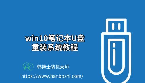 U盘装Win10系统教程（使用U盘轻松安装Win10系统，让你的电脑焕然一新）