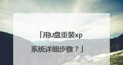 使用U盘制作XP原版系统启动盘的详细教程（让你轻松安装XP原版系统，快速上手！）