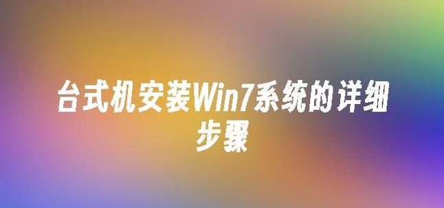 台式机装系统教程（详细教你如何在台式机上快速安装Windows10操作系统）