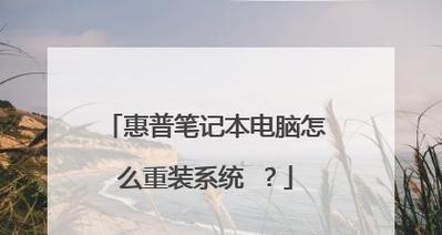 惠普一体机如何通过U盘安装系统（简明教程，轻松解决系统安装问题）