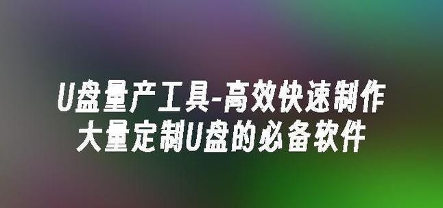 用U盘制作重装系统教程（简单易懂的步骤，让你轻松重装电脑）