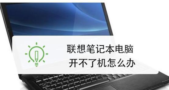 解析笔记本无法开机的原因及解决方法（探究笔记本开不了机的故障现象与处理技巧）