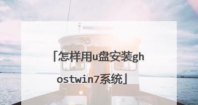 电脑盘u重装系统教程（详解Win7系统重装步骤，让电脑焕然一新）