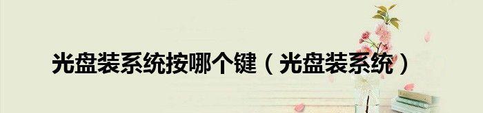 使用CD系统光盘安装WindowsXP的简易教程（一步步教你如何使用CD系统光盘成功安装WindowsXP）