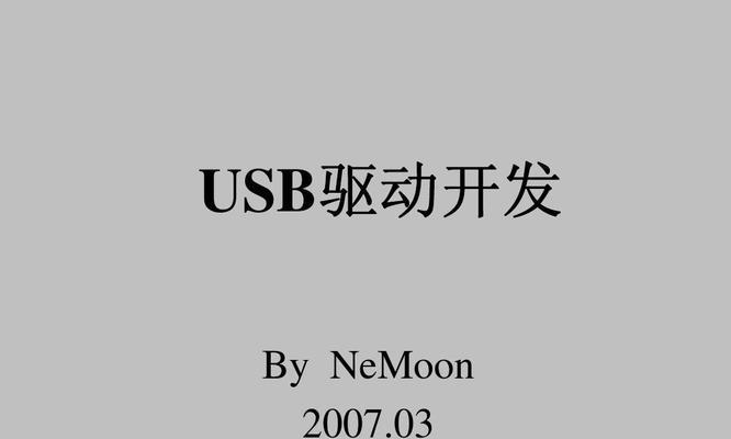 掌握USB驱动的基本知识（从入门到精通，快速掌握USB驱动开发技能）