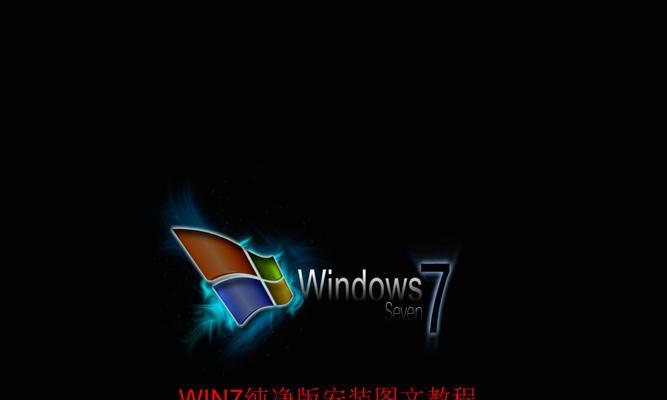 使用u安装win7系统教程（详细指导如何使用u盘安装win7系统）