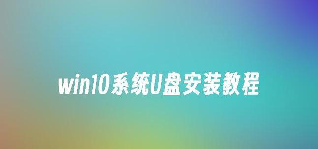 戴尔平板如何使用U盘进行系统安装教程（详细步骤让您轻松装系统，助您尽享戴尔平板的强大功能）