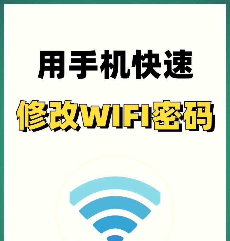 忘记wifi密码怎么办？手机查看方法大揭秘！（手机wifi密码忘记了？别着急，这里教你如何轻松找回！）