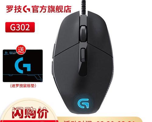 罗技G302鼠标的性能与体验（打造高效精准的游戏利器，G302值得一试）