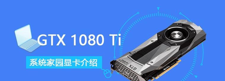 探索GTX1080Ti显卡的强大性能及优势（透视GTX1080Ti显卡的卓越表现与未来发展）