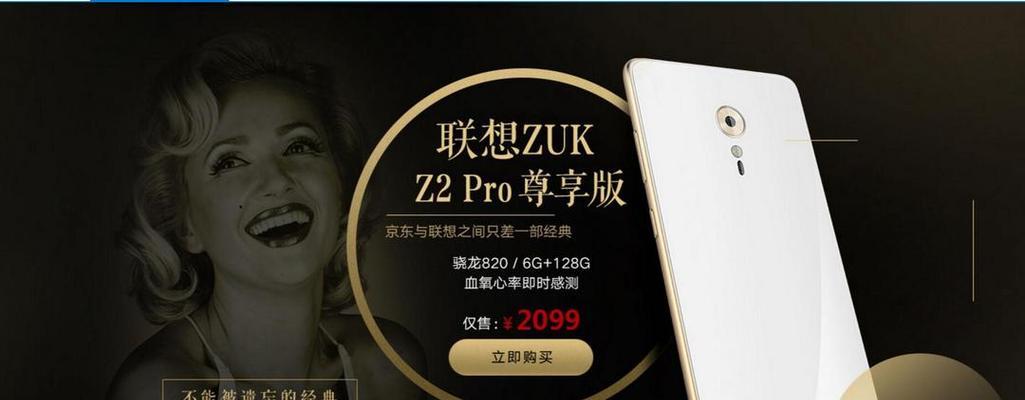 ZUKZ2Pro尊享版（探索ZUKZ2Pro尊享版的卓越性能与功能）