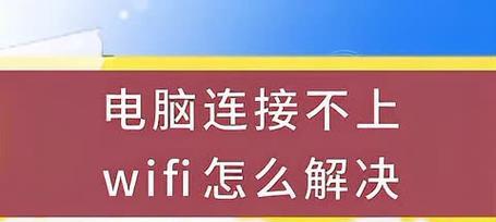 电脑Wifi不可用解决技巧（快速排除电脑Wifi不可用的常见问题及解决方法）