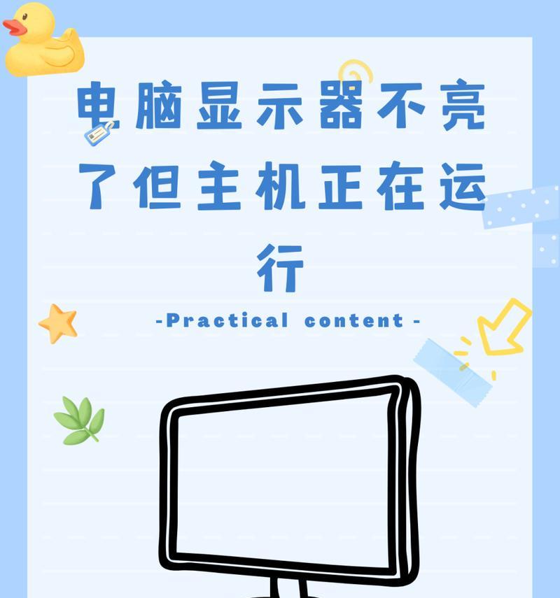 笔记本开机屏幕不亮的原因及解决方法（探索笔记本开机屏幕无显示的根本问题，帮助用户快速解决故障）