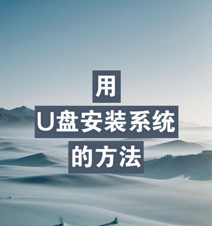 如何通过U盘安装系统（U盘装系统教程详解）