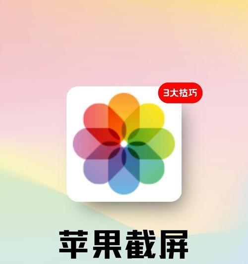 掌握苹果手机屏幕截图的技巧（让你的截屏更加简单高效）