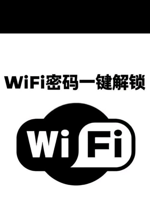 轻松get家庭wifi密码的方法（以手把手教你查看自家wifi密码）