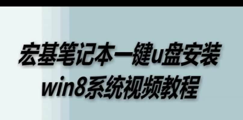 笔记本如何通过U盘安装系统（轻松学会如何设置笔记本以从U盘启动安装操作系统）