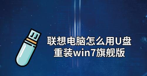 联想台式机U盘启动重装Win7系统教程（详解联想台式机使用U盘启动重装Win7系统的步骤和注意事项）