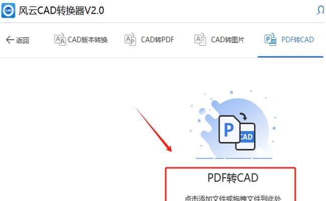 PDF转CAD图纸的方法及技巧（使用PDF转CAD软件快速实现图纸转换）