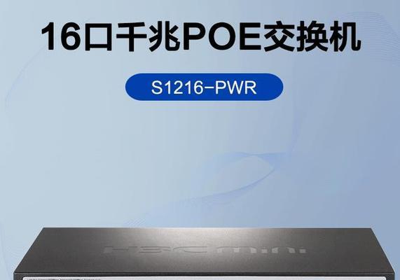 华三交换机的优势与特点剖析（解析华三交换机在网络领域的卓越性能及应用前景）