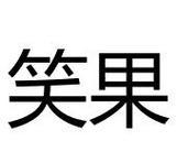 笑果文化（挖掘幽默潜力，让笑容绽放）