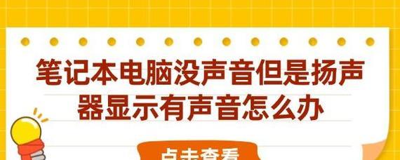 笔记本电脑没声音了怎么解决？（解决笔记本电脑无声问题的有效方法）